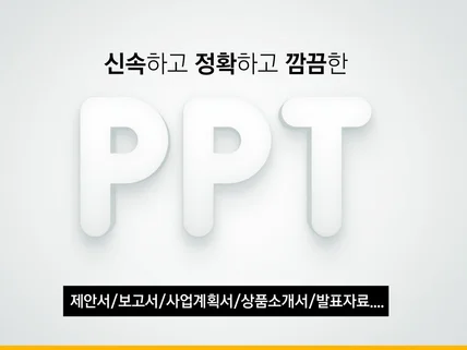 PPT의 모든것, PPT디자인, PPT제작