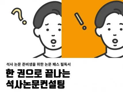 한 권으로 끝나는 석사논문컨설팅전자책