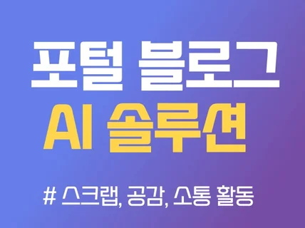 블로그 이웃/활동지수 신청 관리 AI 솔루션