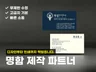 명함 디자인부터 인쇄까지-맞춤 제작 끝까지 책임집니다