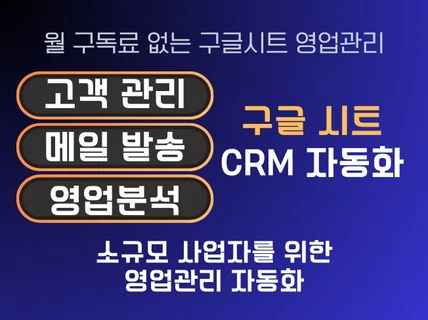 소규모 영업 고객관리 구글시트 / CRM + 메일머지