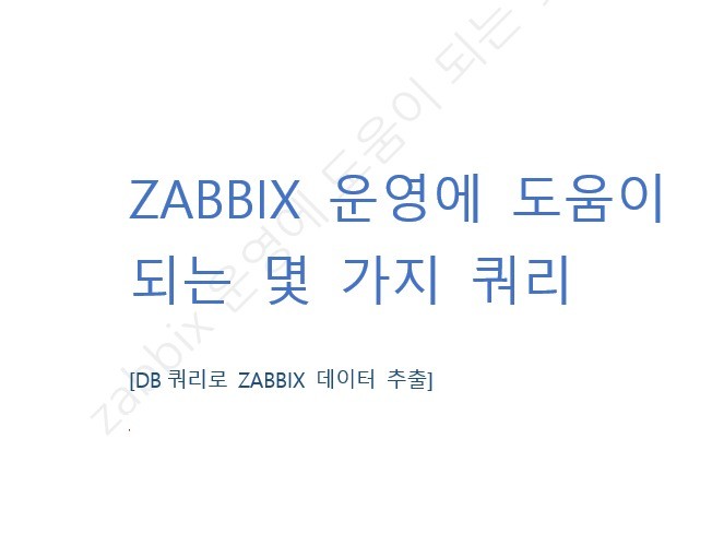 zabbix 운영에 도움이 되는 쿼리를 드립니다.