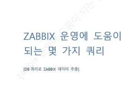 zabbix 운영에 도움이 되는 쿼리를 드립니다.