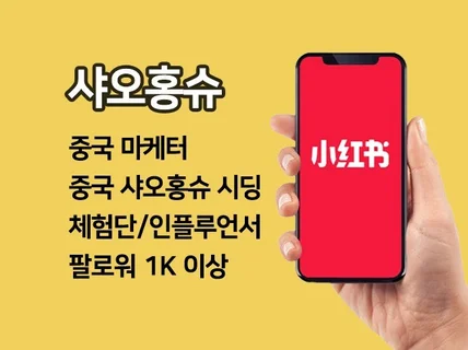 중국 샤오홍슈 콘텐츠 시딩 마케팅 체험단/인플루언서