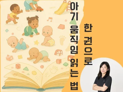 한권으로 아기 움직임 읽는법