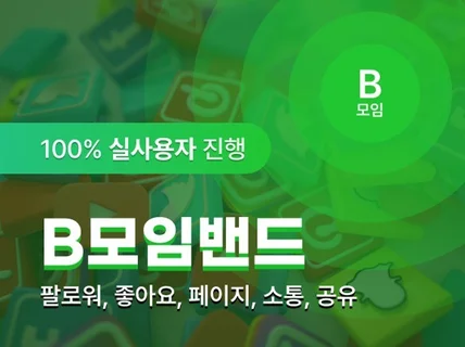 B모임 회원가입, 실사용자 회원가입 마케팅. 활성화