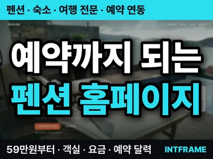 펜션 숙박 홈페이지 제작 예약 연동까지
