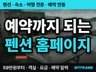 펜션 숙박 홈페이지 제작 예약 연동까지