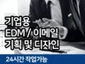 기업용 이메일 EDM 뉴스레터 디자인, 제작, 마케팅