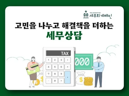 세무고민 10년차 전문가와 나누면 해결책이 보입니다.