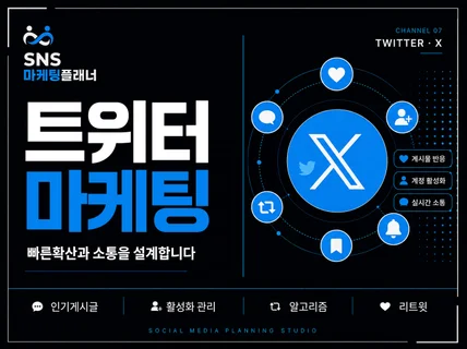 트위터 X 활성화 마케팅 l 팔로워 좋아요 알고리즘