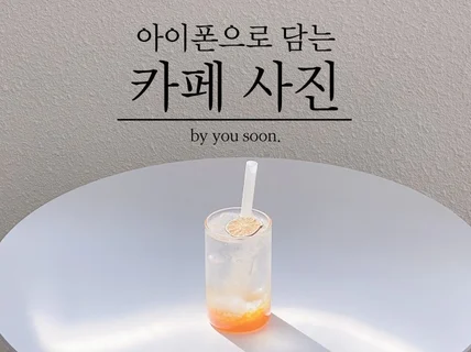 아이폰으로 카페 사진 촬영하는 법 알려 드립니다.