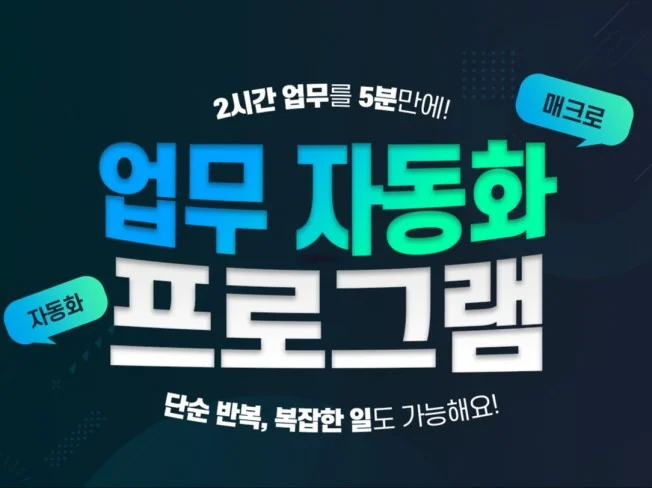 업무 효율향상을 위한 프로그램 개발