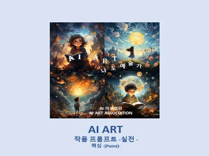 AI ART 나도 예술가