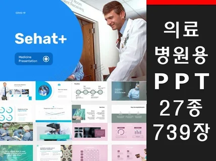 739장 의료 헬스케어관련 PPT템플릿 드립니다.