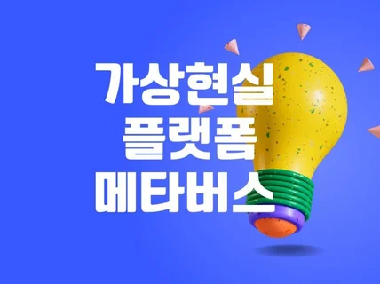 가상현실 플랫폼, 메타버스 제작해드립니다.