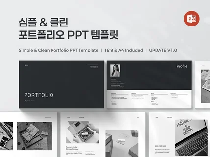 심플 클린 포트폴리오 PPT 템플릿 / 취업 프리랜서