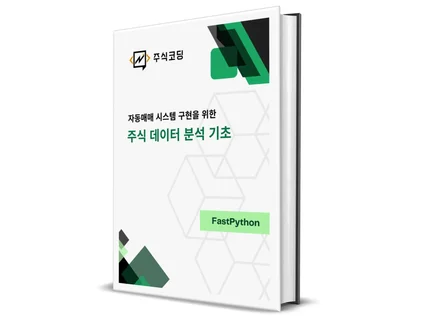 자동매매 시스템 구현을 위한 주식 데이터 분석 기초