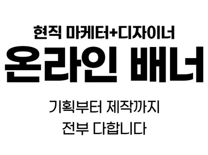 눈에 띌 수 있는 배너 제작해 드립니다.