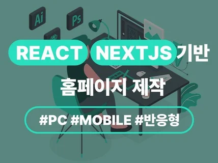 React/Next.js로 프론트엔드 개발해드립니다.