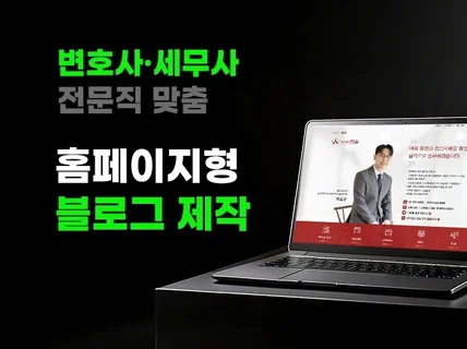 변호사 세무사 블로그 제작 홈페이지형 블로그 디자인