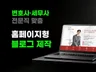 변호사 세무사 블로그 제작 홈페이지형 블로그 디자인