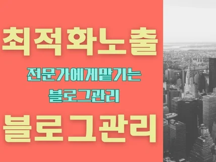 모든 업종 블관리 대행,분석해서 제대로 합니다.