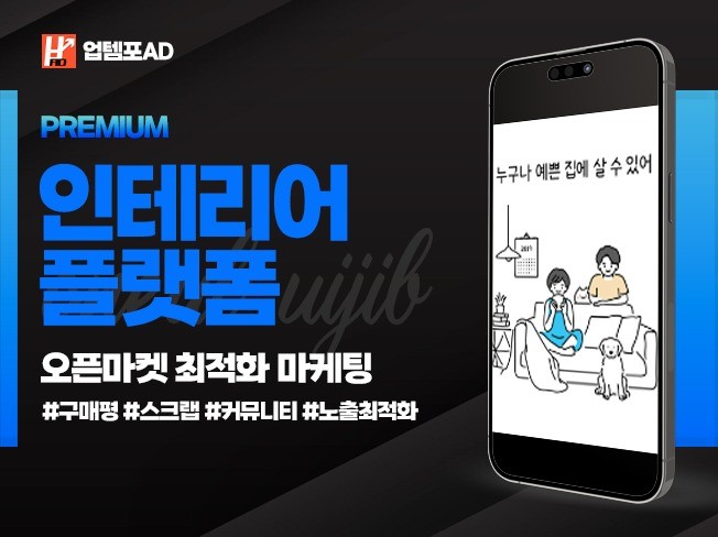 인테리어 쇼핑몰 스크랩, 구매평, 트래픽 활성화 마케팅