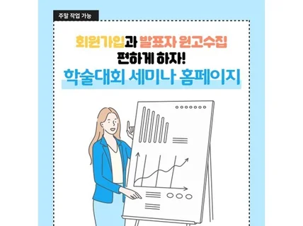 학술대회 세미나 홈페이지, 회원가입, 발표자 원고수집