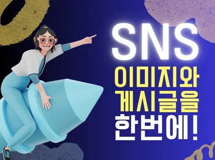 페이스북,인스타그램, SNS이미지와 게시글,캡션 제작