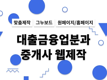 대출중개업체 및 개인대출상담사 홈페이지 제작해드립니다.