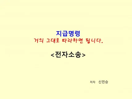 전자소송 지급명령 거의 그대로 따라하면 됩니다