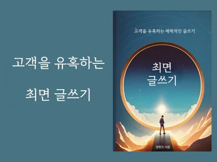 고객을 유혹하는 최면 글쓰기