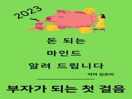 2023 돈 되는 마인드 알려드립니다.