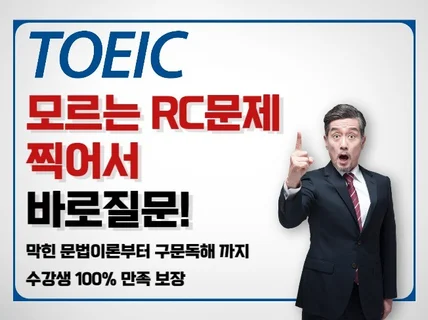 토익 독학러를 위한 RC만점자의 1 대 1 질문방