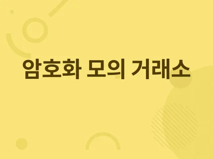 암호화폐 거래소 테스트