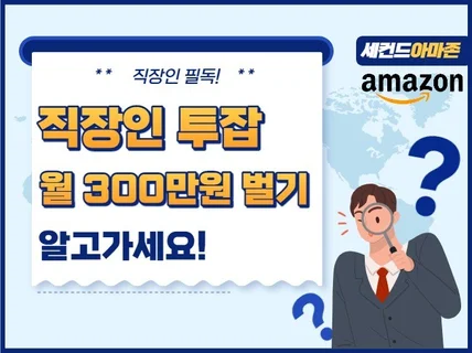 직장인 월300만 투잡 아마존셀러 실제사례 노하우 알려