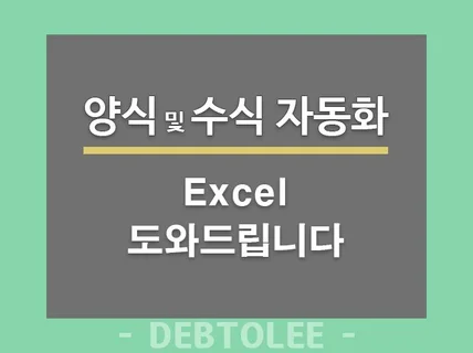 엑셀 함수 및 오토, 문서작성 만들어 드립니다.