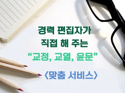 교정, 교열, 윤문 맞춤 서비스를 제공해 드립니다.