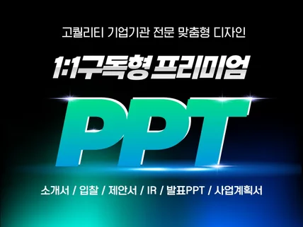 PPT.제안서.사업계획서.디자이너 실시간 구독