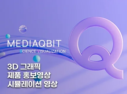 3D그래픽/기업홍보영상/고퀄리티 영상 제작해드립니다.