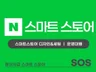 스마트스토어디자인 스마트스토어제작 스마트스토어배너