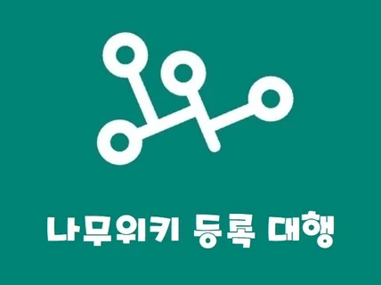 나무위키 페이지 등록, 편집 관리