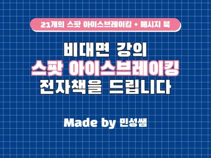 비대면 강의 스팟 아이스브레이킹 기법 전자책을 드립니다.