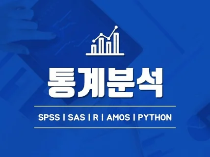 통계논문분석 학위논문통계 학술지 논문분석 SPSS 컨설