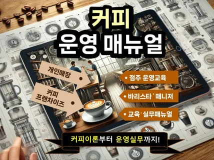 커피프랜차이즈, 점주운영교육, 바리스타-매니저교육매뉴얼