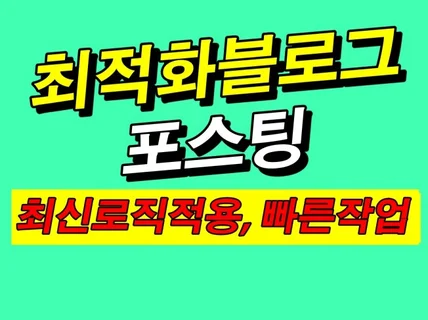 부동산 분양 최적화블로그 포스팅해 드립니다.