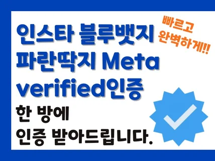 인스타 블루뱃지 파란딱지 Meta verified인증