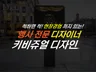시간이 금인 고객님들을 위한 행사디자인