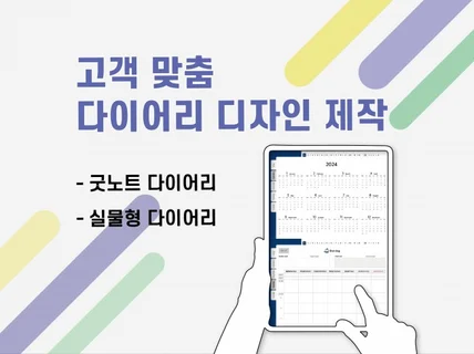 원하는 구성 및 디자인으로 다이어리 제작